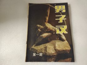 男子汉 创刊号