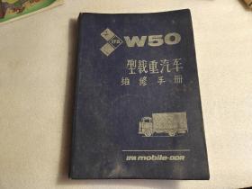 W50型载重汽车维修手册【有现货请放心订购】