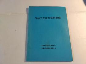 毛纺工艺技术资料新编