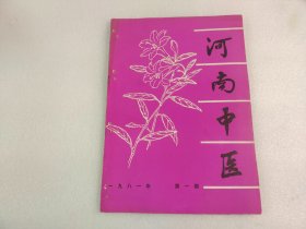 河南中医(创刊号)总第一期