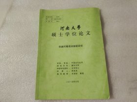 河南大学硕士学位论文  张綖对秦观词接受研究