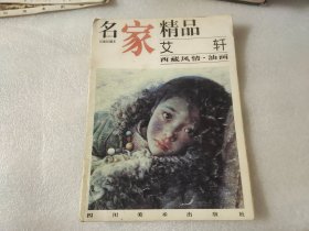 名家精品:百集珍藏本.中国部分.艾轩 西藏风情·油画