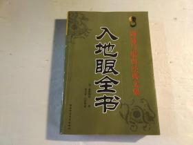 入地眼全书 【33页-64页装订反了】