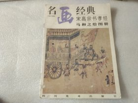 名画经典:百集珍藏本.中国部分.55.宋高宗书孝经马和之绘图册【有水渍】