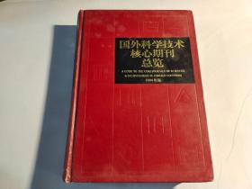 国外科学技术核心期刊总览（2004年版）