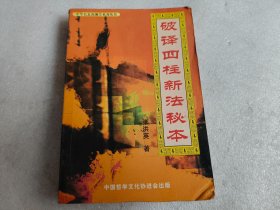 破译四柱新法
