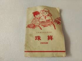 江西省小学试用课本 《珠算》