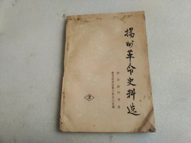 扬州革命史料选 2