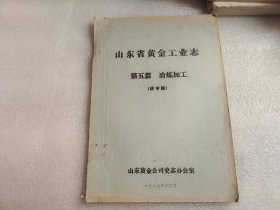 山东省黄金工业志 第五篇 冶炼加工 【送审表】油印本