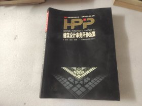 HPP 建筑设计事务所作品集