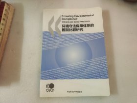 环境守法保障体系的国别比较研究