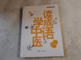 读成语 学中医 1/扁鹊、华佗、张仲景，历史上的著名医生，有哪些不为人知的故事？五分钟轻阅读，搞定成语和中医！