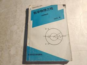 数学物理方程（供物理类用） 【内页有字迹划线】