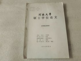 河南大学硕士学位论文 北宋真定府研究 【油印本】