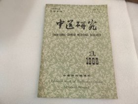 中医研究 1988年 1