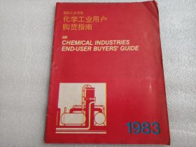 《国际工业导报化学工业用户购货指南》1983年12月创刊号