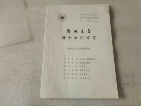 郑州大学博士学位论文 明代手工业发展研究