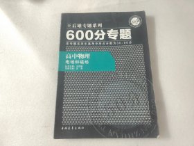 2016版 王后雄学案 600分专题 高中物理 电场和磁场