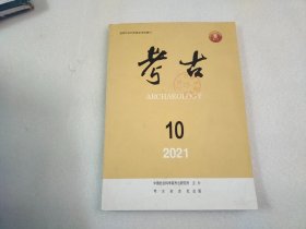 考古 2021年第10期