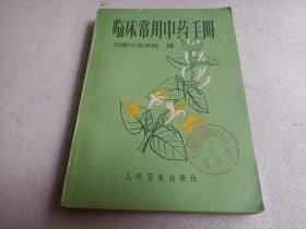 临床常用中药手册（馆藏）