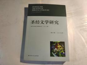 圣经文学研究(第22辑2021年春)
