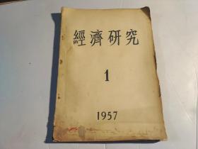 经济研究1957年1月