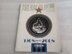 足球俱乐部：1908-2008珍藏国米 国际米兰百年特刊（仅书无赠品）