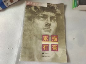 素描石膏