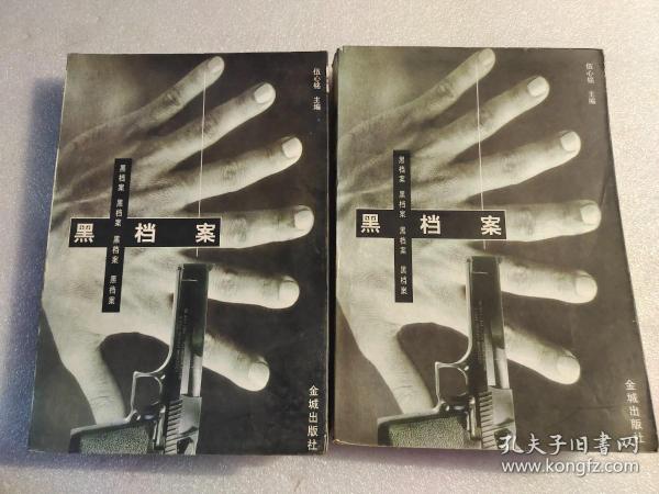 黑档案 上下册【本书照片】有现货请放心订购