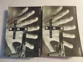 黑档案 上下册【本书照片】有现货请放心订购