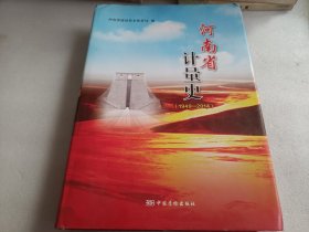 河南省計(jì)量史 1949-2014.