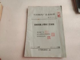 盐酸脱氧土霉素工艺规程 【油印本】