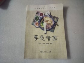 享受烩面