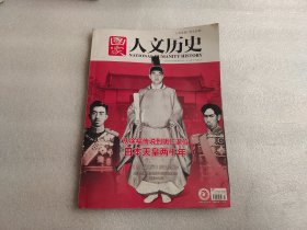 国家人文历史（2019年4月上）第7期