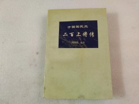 中国国民党二百上将传  【内页有霉印】