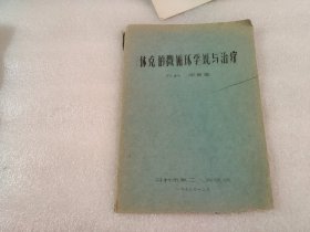 休克的微循环学说与治疗 【油印本】