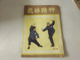 武林精粹 创刊号