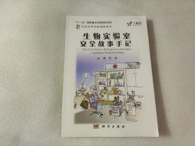 生命科学实验指南系列：生物实验室安全故事手记