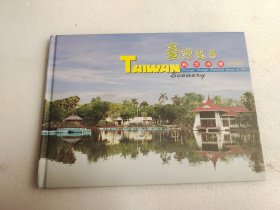台湾风景邮票专册