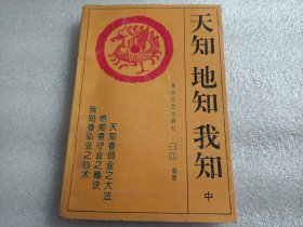 天知地知我知中（书本后皮有水渍）