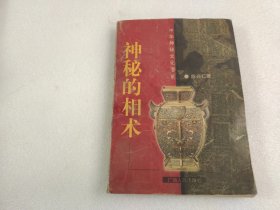 神秘的相术：中国古代体相法研究与批判