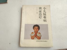 小儿疑难病辨证治疗