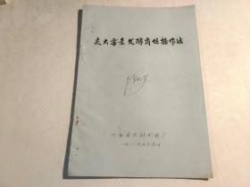 庆大霉素发酵岗位操作法【油印本】有现货请放心订购】