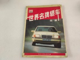 世界名牌轿车图鉴.1995