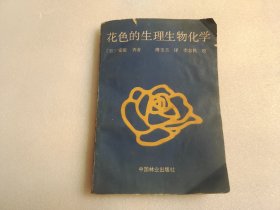 花色的生理生物化学