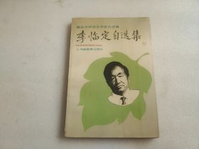 李临定自选集——著名中年语言学家自选集