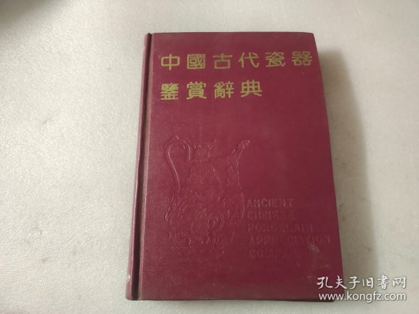 中国古代瓷器鉴赏辞典