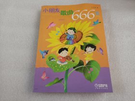 小朋友歌曲666首（2013年印）