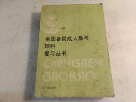 全国各类成人高考理科复习丛书