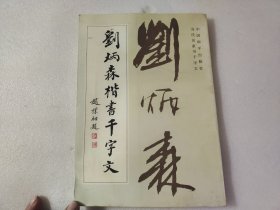 刘炳森楷书千字文